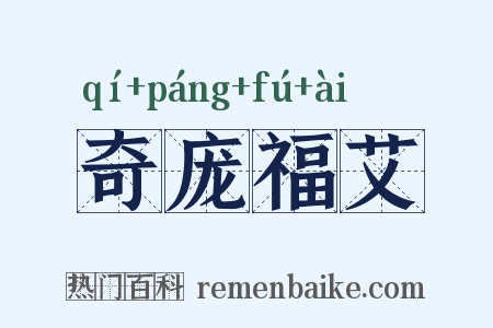 奇庞福艾是什么意思的图片